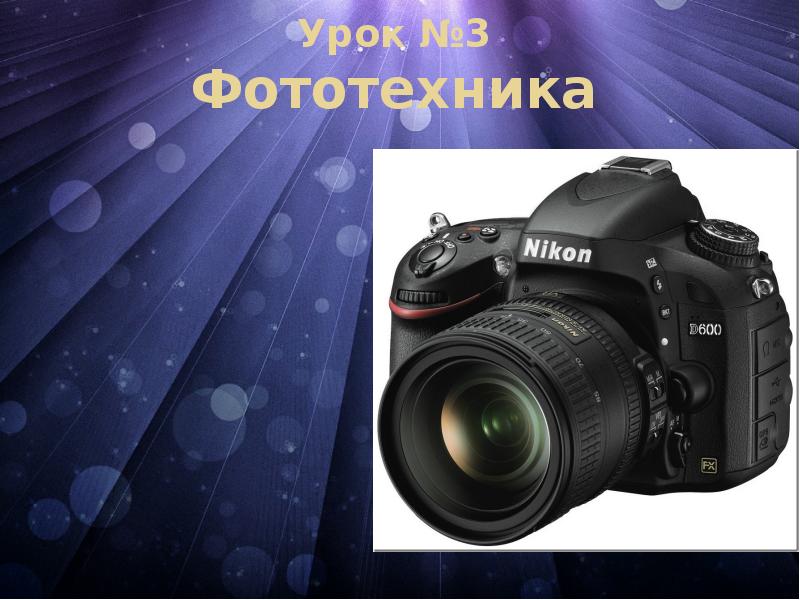 Презентация о фотографии