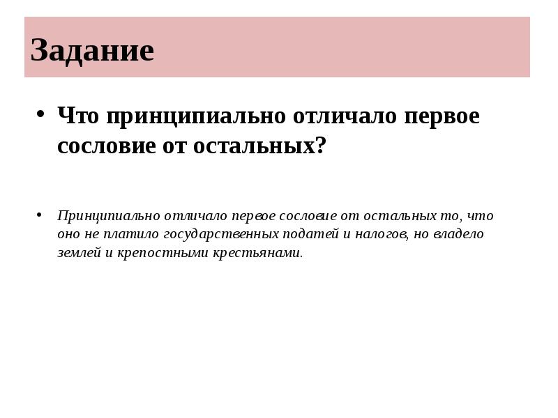 Задание
Что принципиально отличало первое сословие от остальных?
Принципиально Задание
Что принципиально отличало первое сословие от остальных?
Принципиально