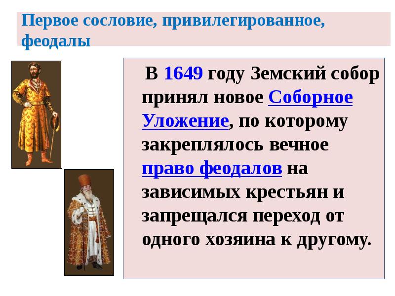 Первое сословие, привилегированное, феодалы
В 1649 году Земский собор Первое сословие, привилегированное, феодалы
В 1649 году Земский собор