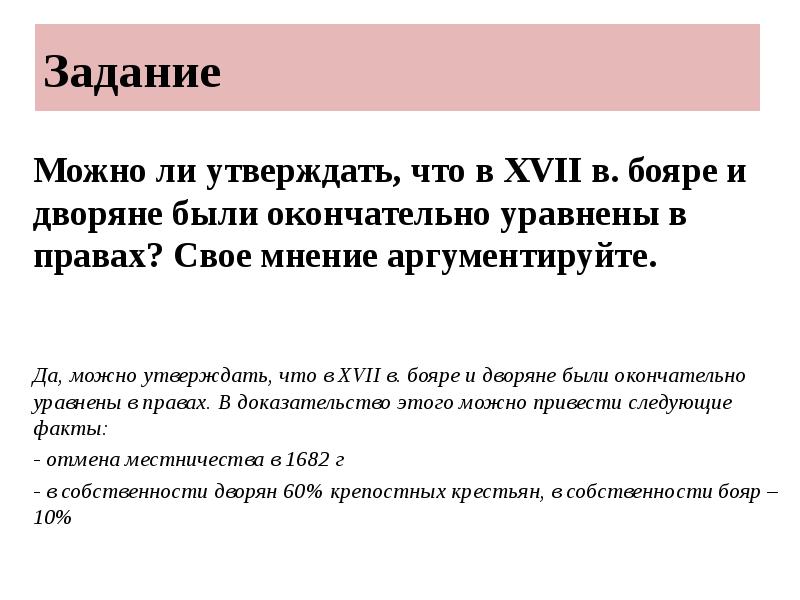 Задание
Можно ли утверждать, что в XVII в. бояре и Задание
Можно ли утверждать, что в XVII в. бояре и