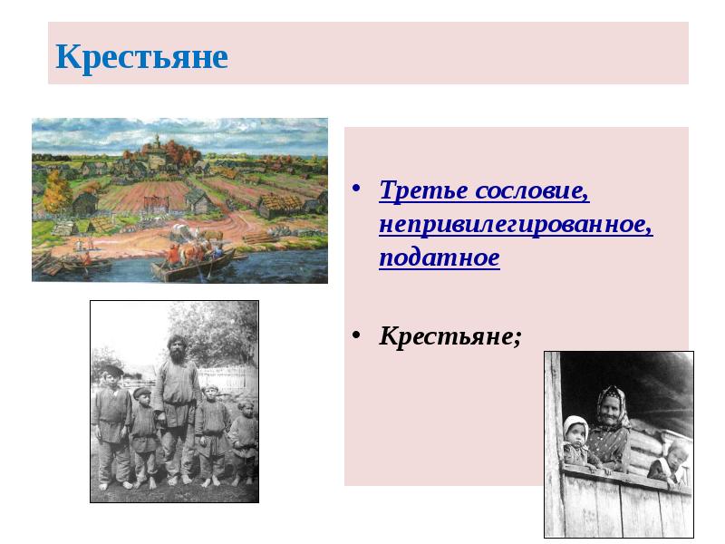 Крестьяне
Третье сословие, непривилегированное, податное
Крестьяне; Крестьяне
Третье сословие, непривилегированное, податное
Крестьяне;