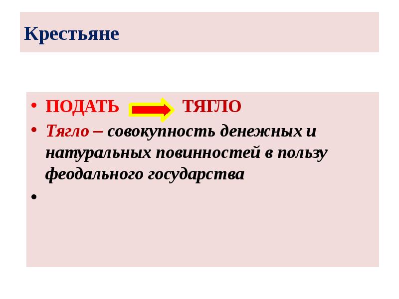 Крестьяне
ПОДАТЬ ТЯГЛО
Тягло Крестьяне
ПОДАТЬ ТЯГЛО
Тягло