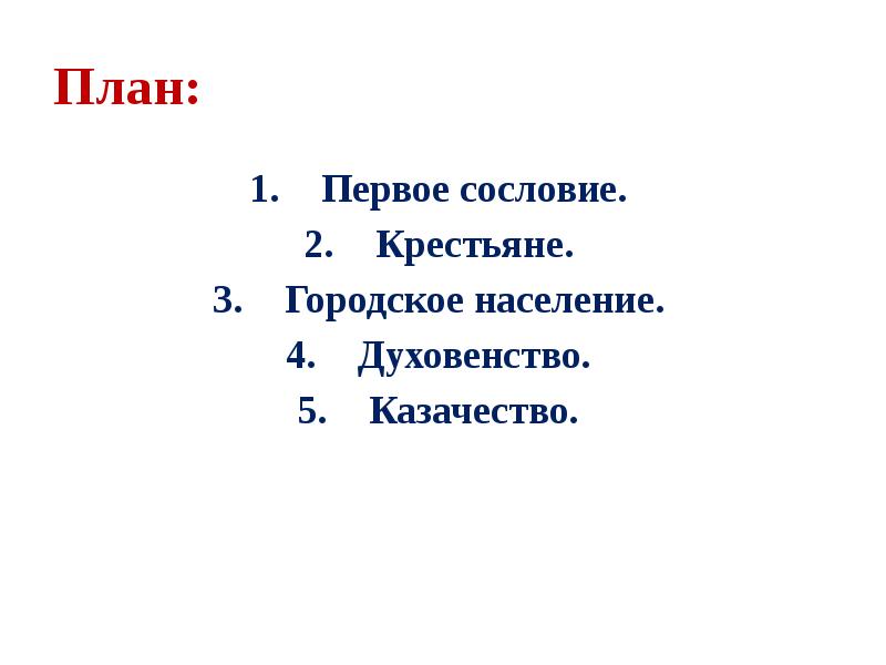 План:
Первое сословие.
Крестьяне.
Городское население.
Духовенство. План:
Первое сословие.
Крестьяне.
Городское население.
Духовенство.