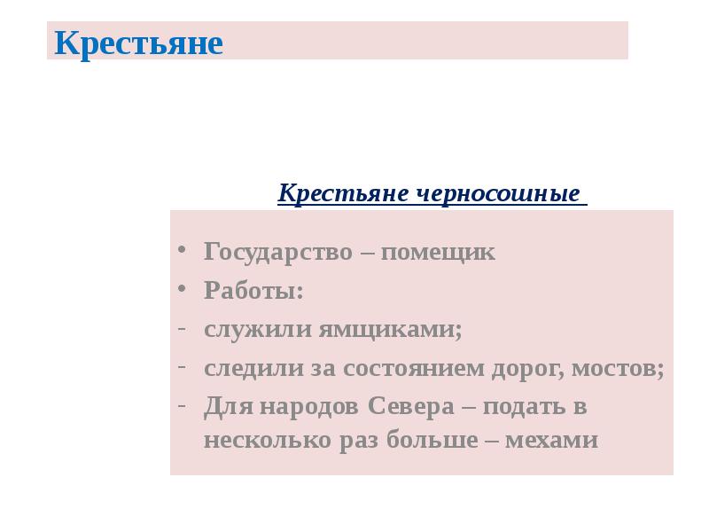 Крестьяне
Крестьяне черносошные Крестьяне
Крестьяне черносошные