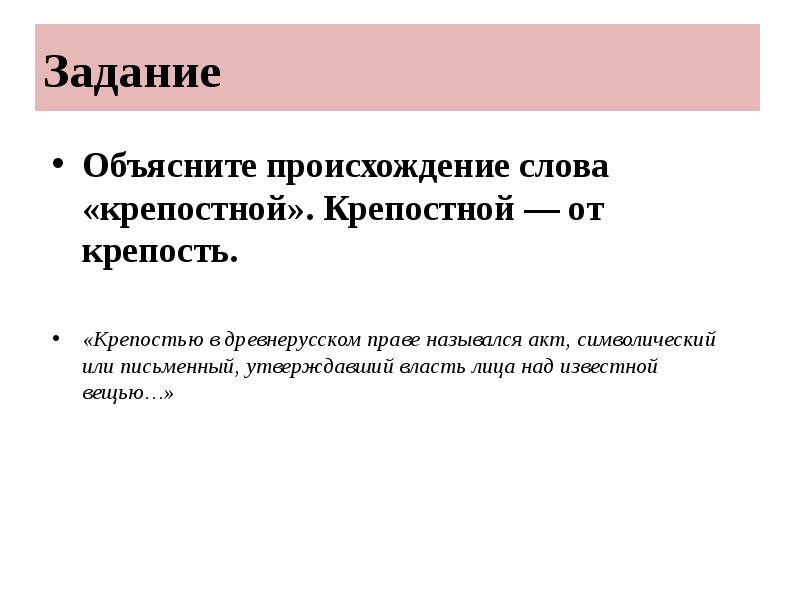 Задание
Объясните происхождение слова «крепостной». Крепостной — от крепость.
«Крепостью Задание
Объясните происхождение слова «крепостной». Крепостной — от крепость.
«Крепостью