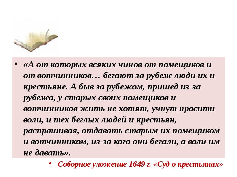 «А от которых всяких чинов от помещиков и от вотчинников… бегают «А от которых всяких чинов от помещиков и от вотчинников… бегают