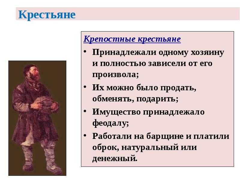 Крестьяне
Крепостные крестьяне
Принадлежали одному хозяину и полностью зависели от его Крестьяне
Крепостные крестьяне
Принадлежали одному хозяину и полностью зависели от его