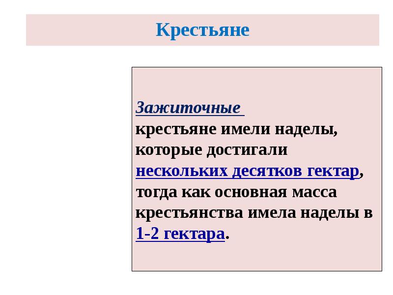 Зажиточные крестьяне имели наделы, которые достигали нескольких десятков гектар, тогда Зажиточные крестьяне имели наделы, которые достигали нескольких десятков гектар, тогда