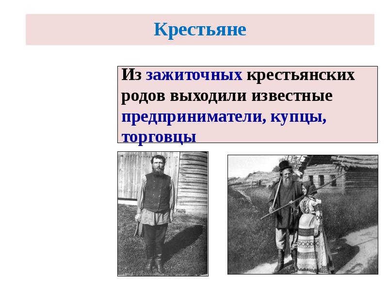 Из зажиточных крестьянских родов выходили известные предприниматели, купцы, торговцы Из зажиточных крестьянских родов выходили известные предприниматели, купцы, торговцы