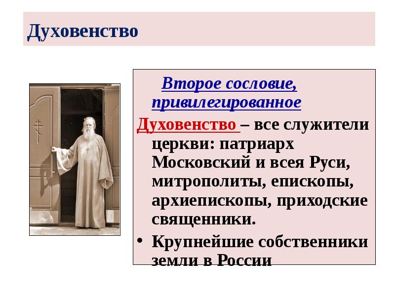 Духовенство
Второе сословие, привилегированное
Духовенство – все служители церкви: Духовенство
Второе сословие, привилегированное
Духовенство – все служители церкви: