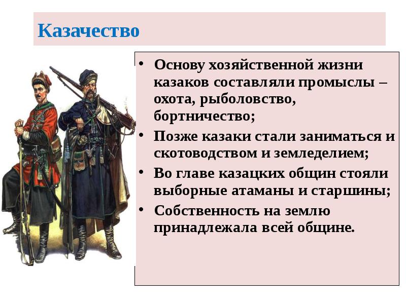 Казачество
Основу хозяйственной жизни казаков составляли промыслы – охота, рыболовство, бортничество;
Казачество
Основу хозяйственной жизни казаков составляли промыслы – охота, рыболовство, бортничество;