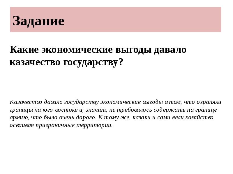 Задание
Какие экономические выгоды давало казачество государству?
Казачество Задание
Какие экономические выгоды давало казачество государству?
Казачество