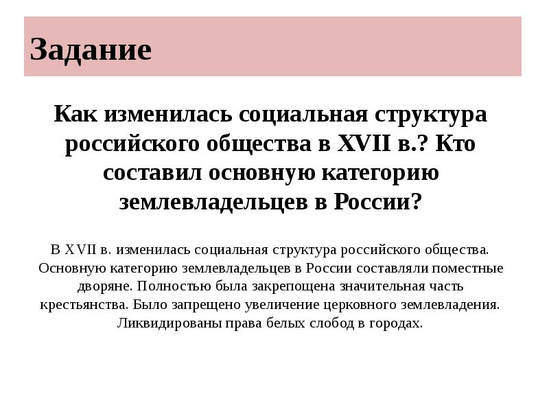 Задание
Как изменилась социальная структура российского общества в XVII в.? Кто Задание
Как изменилась социальная структура российского общества в XVII в.? Кто