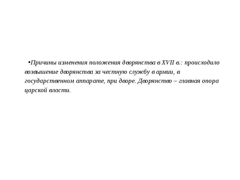 Причины изменения положения дворянства в XVII в.: происходило возвышение дворянства за Причины изменения положения дворянства в XVII в.: происходило возвышение дворянства за