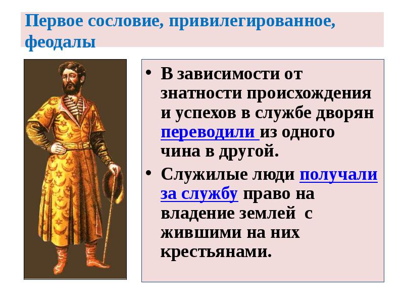 Первое сословие, привилегированное, феодалы
В зависимости от знатности происхождения и успехов Первое сословие, привилегированное, феодалы
В зависимости от знатности происхождения и успехов