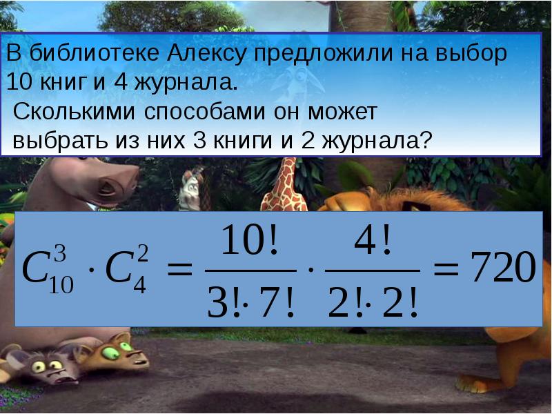 Сколькими способами 3 2. Сколькими способами 3 книги из 10. Сколькими способами можно выбрать 4 книги из 10. Сколькими способами можно выбрать 2 книгу из 10. В библиотеке читателю предложили на выбор 10 книг и 4 журнала сколькими.