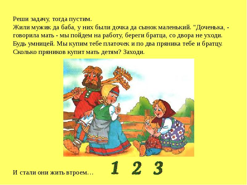 Задачу тогда. Математическая сказка Теремок. Жили мужик да баба. Математическая сказка с заданиями. Жили были мужик да баба.