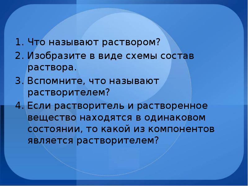 Одинаковом состоянии. Что называется раствором. Растворами называют. Что мы называем раствором. Какие системы называются растворами.