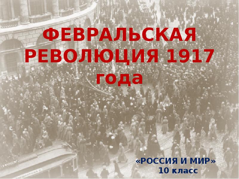 Февральская революция 1917 года