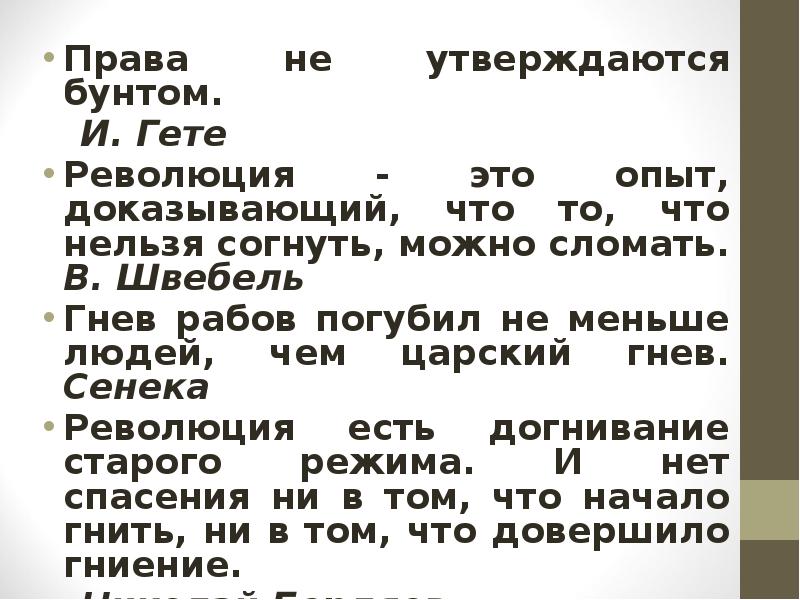 Права не утверждаются бунтом. Права не утверждаются бунтом.   И.