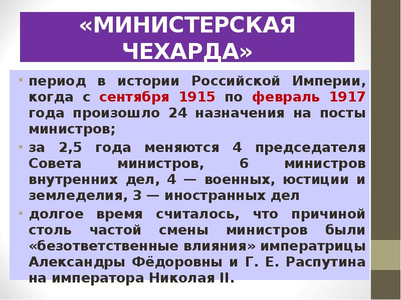 «МИНИСТЕРСКАЯ ЧЕХАРДА» период в истории Российской Империи, когда с сентября 1915