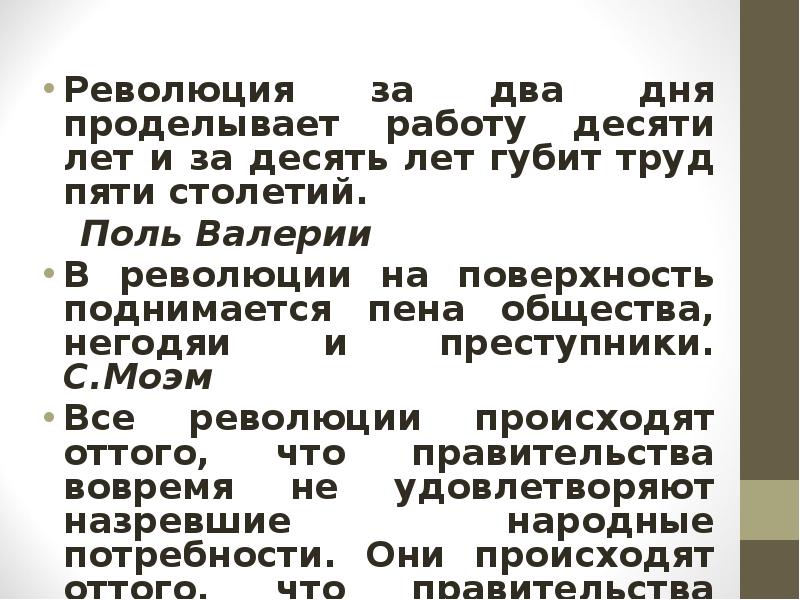 Революция за два дня проделывает работу десяти лет и за десять