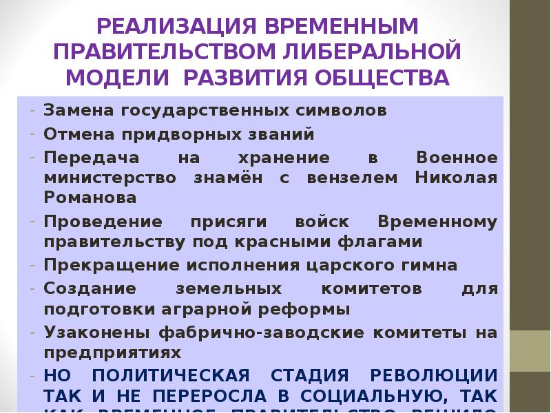РЕАЛИЗАЦИЯ ВРЕМЕННЫМ ПРАВИТЕЛЬСТВОМ ЛИБЕРАЛЬНОЙ МОДЕЛИ РАЗВИТИЯ ОБЩЕСТВА Замена государственных символов 