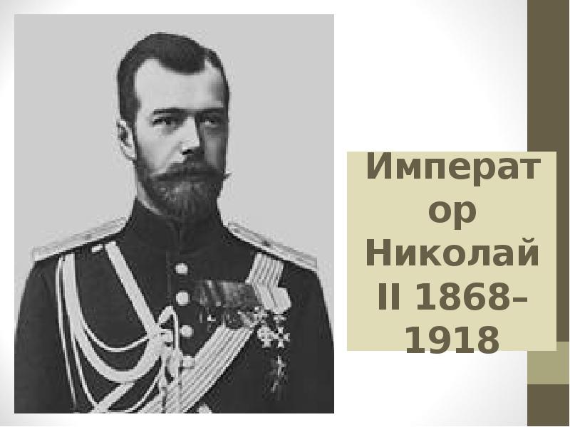 Император Николай II 1868–1918