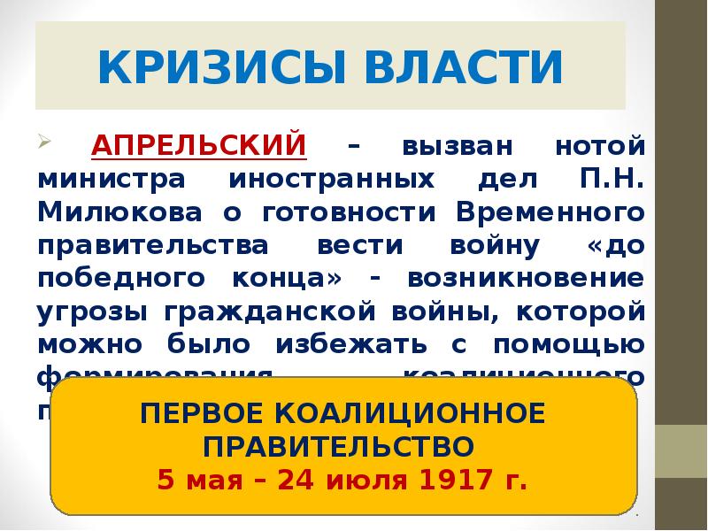 КРИЗИСЫ ВЛАСТИ  АПРЕЛЬСКИЙ – вызван нотой министра иностранных дел П.Н.