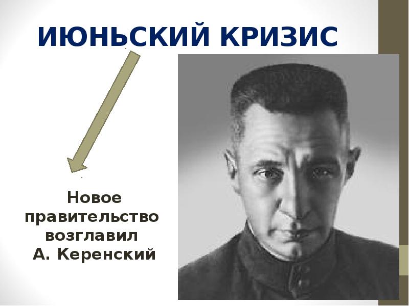 ИЮНЬСКИЙ КРИЗИС