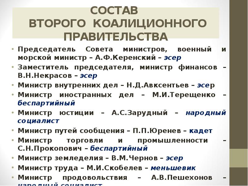 СОСТАВ   ВТОРОГО КОАЛИЦИОННОГО ПРАВИТЕЛЬСТВА Председатель Совета министров, военный и