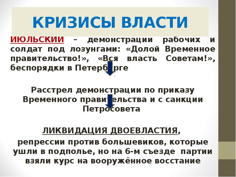 КРИЗИСЫ ВЛАСТИ ИЮЛЬСКИЙ – демонстрации рабочих и солдат под лозунгами: «Долой