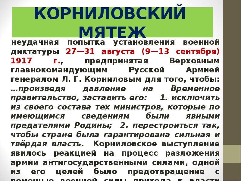 КОРНИЛОВСКИЙ МЯТЕЖ неудачная попытка установления военной диктатуры 27—31 августа (9—13 сентября)