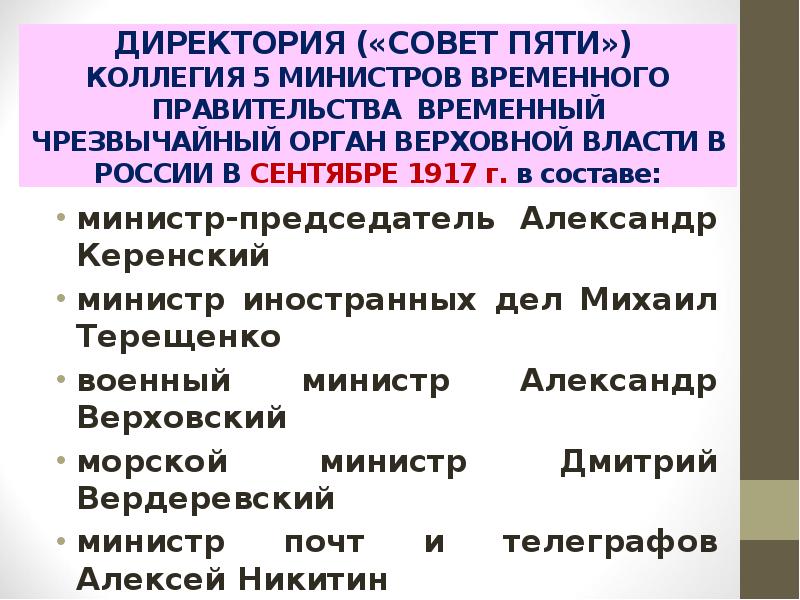 ДИРЕКТОРИЯ («СОВЕТ ПЯТИ»)  КОЛЛЕГИЯ 5 МИНИСТРОВ ВРЕМЕННОГО ПРАВИТЕЛЬСТВА ВРЕМЕННЫЙ ЧРЕЗВЫЧАЙНЫЙ