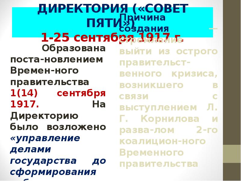 ДИРЕКТОРИЯ («СОВЕТ ПЯТИ»)  1-25 сентября 1917 г.   