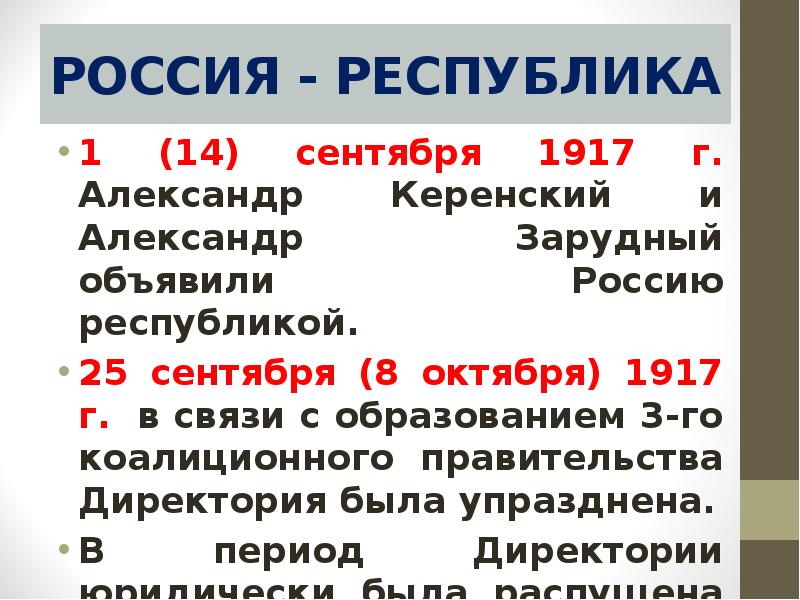 РОССИЯ - РЕСПУБЛИКА 1 (14) сентября 1917 г. Александр Керенский и