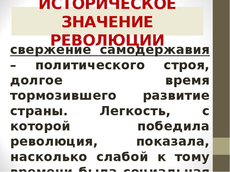 ИСТОРИЧЕСКОЕ ЗНАЧЕНИЕ РЕВОЛЮЦИИ свержение самодержавия – политического строя, долгое время тормозившего