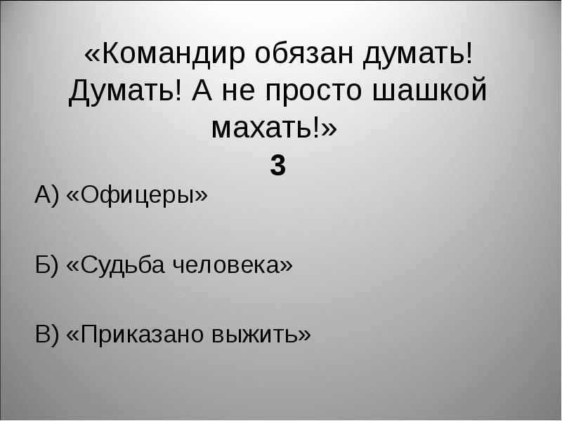 Командир должен. Командир обязан думать а не просто шашкой махать. Шашкой махать выражение. Командир должен думать. Махать шашкой значение выражения.