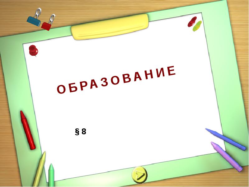 Образование 8. Проект образование 8 класс.