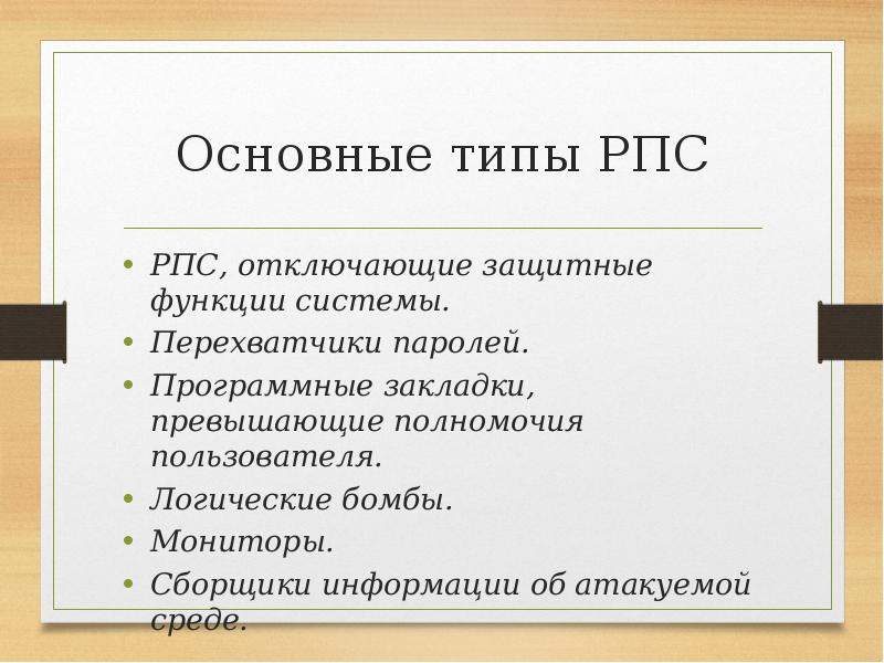 Превысить полномочия. Программные закладки разрушающие программные средства. Собиратель информации. К основным видам программных закладок относятся. Роль менеджера собиратель информации.