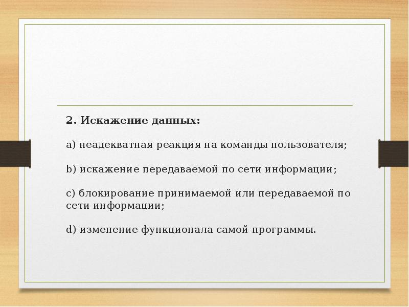 1 искажение сообщений. Искажение информации. примеры искажения информации в сми. неадекватная реакция.