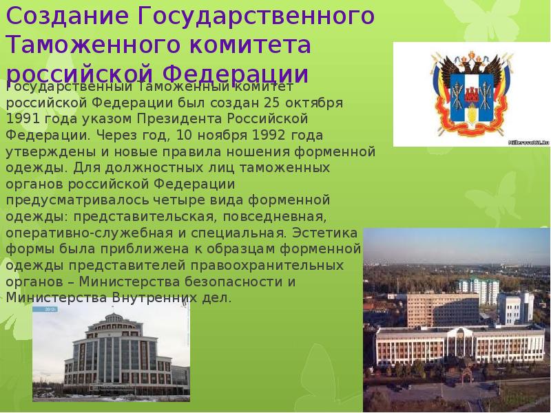 Создание государственной. Государственный таможенный комитет России. История создания таможни. История создания таможенной службы. Государственный таможенный комитет 1991.