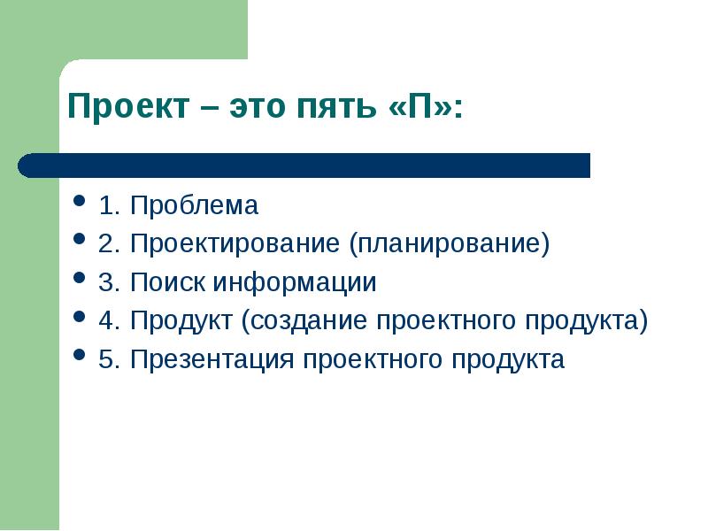 Проект это пять п проблема планирование проектирование поиск информации продукт презентация