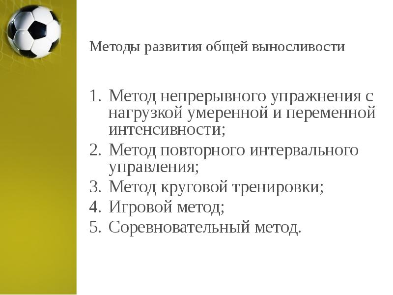 Методы развития выносливости. Методика развития выносливости. Интервальный метод развития выносливости. Интервальном методе развития выносливости. Метод повышения общей выносливости.