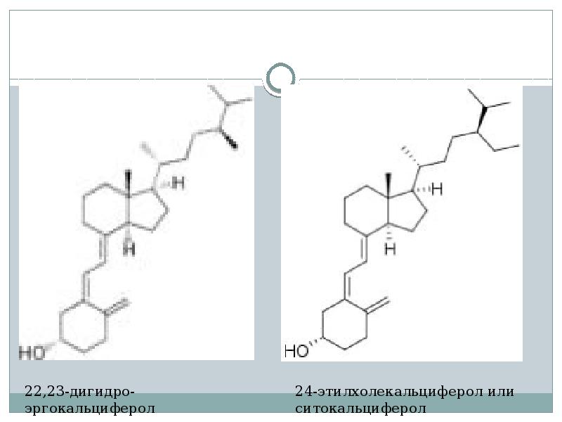 Витамин д кальциферол анализ. Формула витамина д кальциферол. Эргокальциферол и холекальциферол. Эргокальциферол механизм действия. Эргокальциферол фармакология.