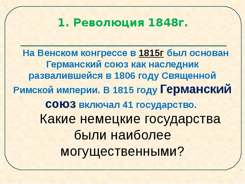 Презентация по истории 9 класс германия в первой половине 19 века