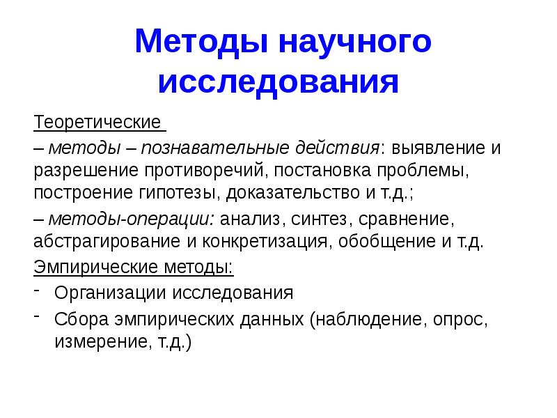 Познавательные методы. Методы научного исследования. Теоретические методы - познавательного действия. Метод научного исследования. Познавательный метод исследования.