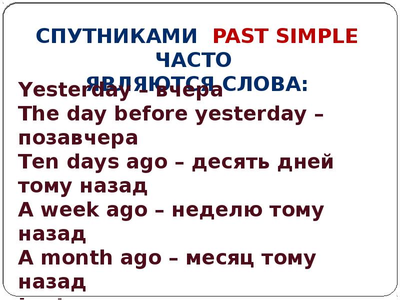 The day before yesterday. Спутники past simple. Past simple Tense слова спутники. Слова спутники паст Симпл тенс. Спутниками past simple часто являются слова.