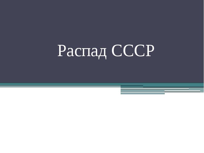 Распад СССР Распад СССР