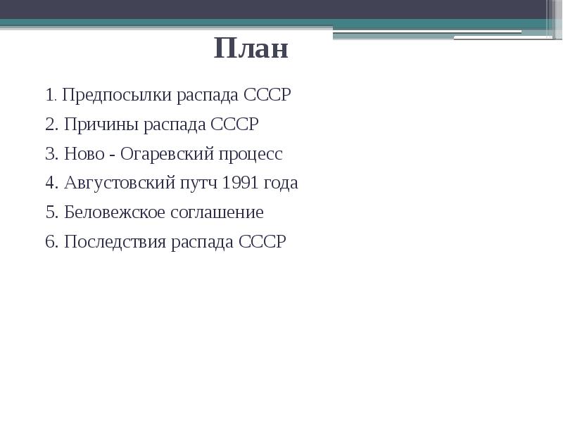 План
1. Предпосылки распада СССР
2. Причины распада СССР
3. Ново План
1. Предпосылки распада СССР
2. Причины распада СССР
3. Ново